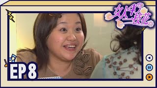 女人40一枝花 EP8