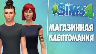 ?[TS4] МАГАЗИННАЯ КЛЕПТОМАНИЯ - КАК СТАТЬ БОГАТЫМ И УСПЕШНЫМ [ПУТЬ К СЛАВЕ]