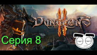 Прохождение Dungeons 2. Серия 8. CheshiR