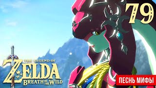 Песнь Мифы ※ The Legend of Zelda: BotW #79