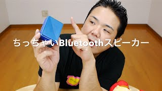 めっちゃ小さいBluetoothスピーカー Amazonベーシックポータブル BTV2