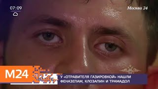 У "отравителя газировкой" нашли феназепам, клозапин и трамадол - Москва 24
