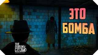 РАССЛЕДУЕМ THE SINKING CITY | THE SINKING CITY БОМБА