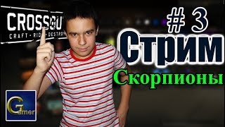 Кроссаут Стрим. Играем потасовки
