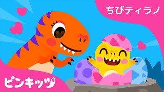 ティラノサウルスのたまご | ちびティラノ | Fierce T-Rex Had Some Eggs 日本語版 | 恐竜のうた | 童謡 | ピンキッツPINKFONG