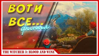 ТЕСХАМ МУТНА— Прохождение Ведьмак 3: Дикая Охота (Кровь и вино) | #40 ФИНАЛ