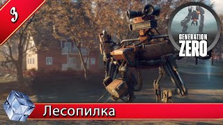 Generation Zero ♦ #3 Выживание на лесопилке. Приманки. Качаем очередной навык.