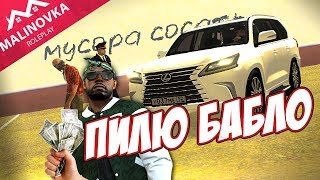 ? МАЛИНОВКА #1 СЕРВЕР ПИЛЮ БАБЛО