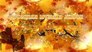 Осенняя музыка любви (ФотоШоу PRO) Autumn music of love