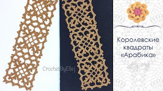 Королевский Квадрат Арабика Ажурный мотив крючком • Ellej