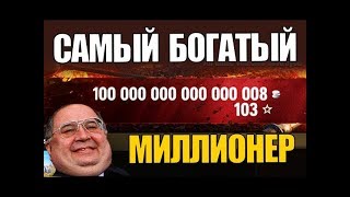 САМЫЙ БОГАТЫЙ ИГРОК | НАСТОЯЩИЙ МИЛЛИОНЕР В World of Tanks!