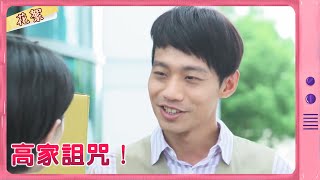 【黃金歲月 獨家花絮】高家詛咒！