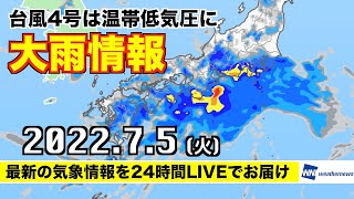 【LIVE】台風4号は温帯低気圧に 太平洋側は引き続き大雨警戒／昼の最新気象ニュース・地震情報 2022年7月5日(火) 〈ウェザーニュースLiVE〉