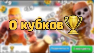 Слился к 0 кубков в Clash Royale