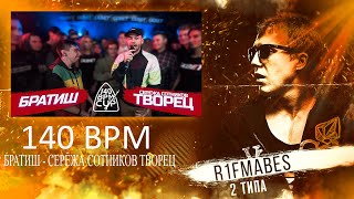 140 BPM CUP: БРАТИШ X СЕРЕЖА СОТНИКОВ ТВОРЕЦ[Реакция со стрима]
