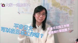 《日本打工度假》不會日文 也能在日本工作嗎？