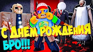 Roblox и Маньяки из Зоны 51. Когда решил Отпраздновать День Рождение со Старыми Друзьями!
