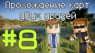 Прохождение карт двух друзей #8 Возобновим проект :)