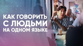 Как говорить с людьми на одном языке. Вячеслав Юнев. Ответы на вопросы.