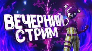 ✅ПРИЗОВЫЕ КАСТОМКИ ФОРТНАЙТ❤️ИГРАЕМ С ПОДПИСЧИКАМИ❤️ ❗ ТЕГ: JUZCAR?ПРИЗОВЫЕ КАСТОМКИ ФОРТНАЙТ✅