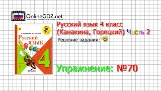 Упражнение 70 - Русский язык 4 класс (Канакина, Горецкий) Часть 2