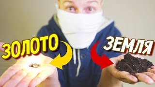 ДЕЛАЕМ ЗОЛОТО из земли! ЧУТЬ НЕ ЗАДОХНУЛСИЬ ОТ азотной КИСЛОТЫ! Лайфхаки