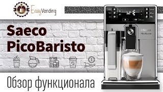 Saeco PicoBaristo HD8927/09 готовим Латте+Эспрессо