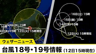 台風18号・19号最新情報（12日15時情報）