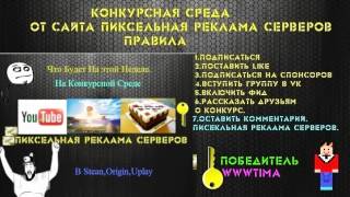 Конкурсная Среда. От Сайта Пиксельная Реклама Серверов №2.