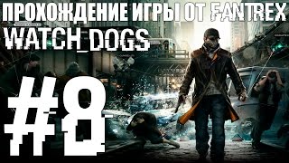 Прохождение Watch Dogs: Миссия #8 - Часть 1. А это не пицца!