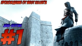 Прохождение Assassin's Creed [Java]