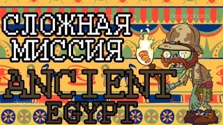 Растения против Зомби 2 (Музыка) - Сложная миссия (Ancient Egypt)