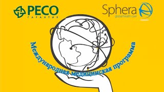 Ресо-Гарантия | Сфера Здоровья.