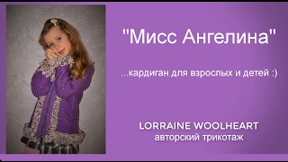 "Все обзавидуются...." - "Мисс Ангелина" - Жакет для взрослых и детей:)