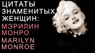 Цитаты Знаменитых Женщин - Мэрилин Монро/ Quotes of famous women - Marilyn Monroe