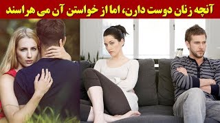 8 چیزی که زنان دوست دارند، اما از خواستن آن هراس دارند - #روزمیدیا