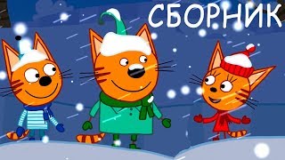 Три Кота | Новый сборник серий | Мультфильмы для детей ???