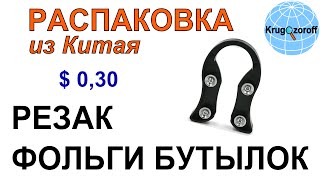 Резак фольги бутылочный из Китая