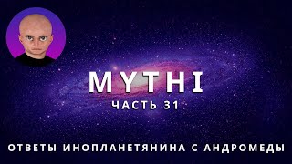 ОТВЕТЫ ПРИШЕЛЬЦА MYTHI ЧАСТЬ 31 "ПУТЕШЕСТВИЯ ВО ВРЕМЕНИ"