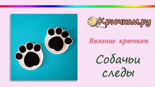 Собачьи следы крючком