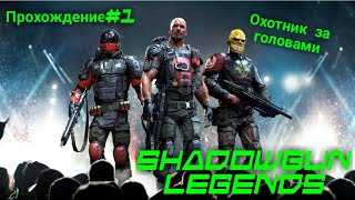 SHADOWGUN LEGENDS ➤ Прохождение #1  ➤ ОХОТНИК ЗА ГОЛОВАМИ