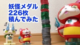 妖怪ウォッチ 妖怪メダル２２６枚積んでみた！ Yokai Watch