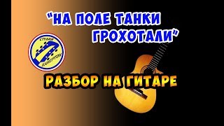 НА ПОЛЕ ТАНКИ ГРОХОТАЛИ. ПОЛНЫЙ РАЗБОР НА ГИТАРЕ. FINGERSTYLE