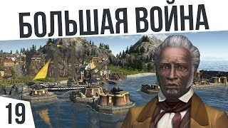 БОЛЬШАЯ ВОЙНА! | #19 ANNO 1800