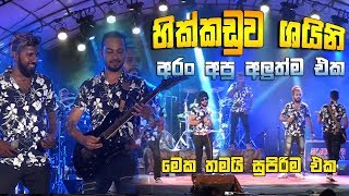 හික්කඩුව ශයිනි අරංඅපු අලුත්ම එක 2019 - 10 - 8