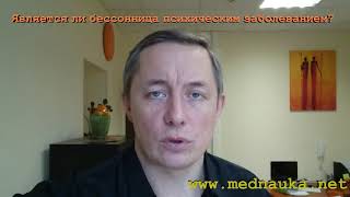 Является ли бессонница психическим заболеванием?