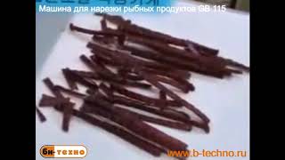 GB 115 Машина для нарезки  рыбных продуктов на соломку (бруски) одинакового размера (Ю. Корея)