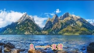 良一~一夜情  KTV 左伴右唱 HD風景版