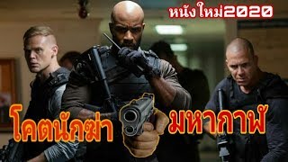 หนังใหม่2020 [โคตรนักฆ่ามหากาฬ]  หนังแอ็คชั่น หนังบู๊,ต่อสู้ HD HD