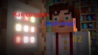 [#2]Как создать мод для Minecraft 1.7.10